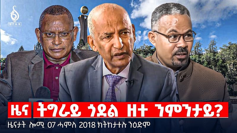 🔴TBS TV| ትግራይ ጎደል ዘተ ንምንታይ? | ገደብ ልቓሕ ብሄራዊ ባንኪ | ዝቐፀለ ወጥሪ ማእኸላይ ምብራቕ | ዜናታት 07 ሓምለ 2018
