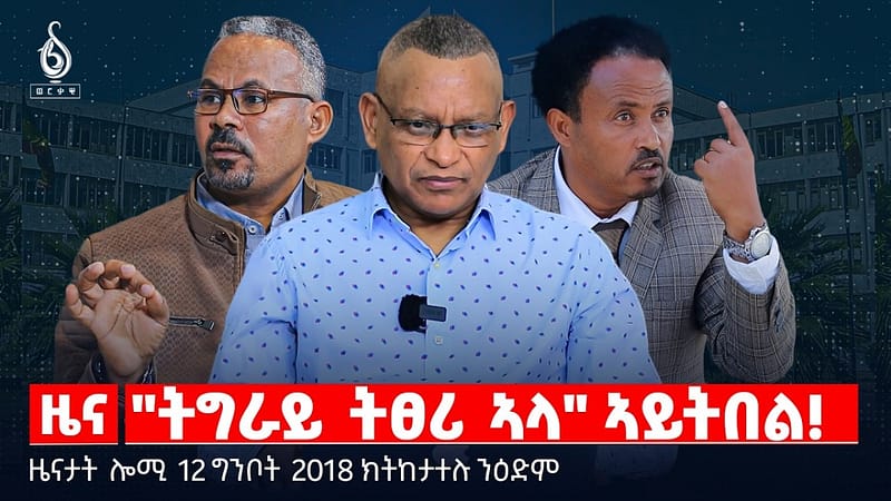 🔴TBS TV| “ትግራይ ትፀሪ ኣላ” ኣይትበል! | ወታዳራዊ ስልጠና ብቲቪ | ዘይጠቐመ ስርዓት |ዜናታት12ግንቦት 2018#tigraytoday#ህወሓት