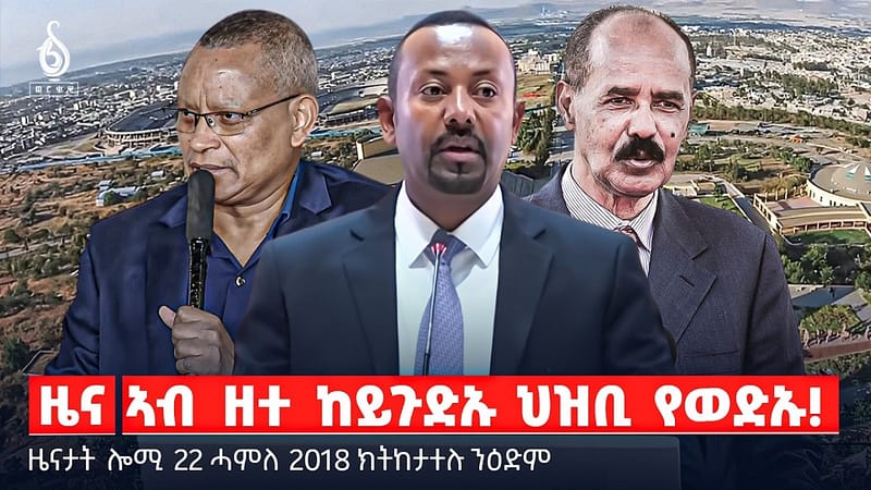🔴TBS TV| ኣብ ዘተ ከይጉድኡ ህዝቢ የወድኡ! | ፍርዲ ሞት ኣብ ስዑዲ ዓረብ | ምትላል ገበን ኢንተርኔት | ዜናታት 22 ሓምለ 2018