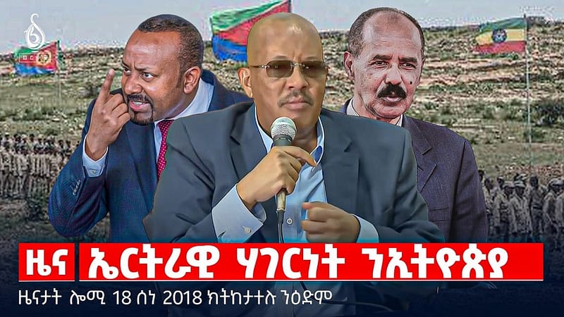 🔴TBS TV| ኤርትራዊ ሃገርነት ንኢትዮጵያ | ጌታቸው ረዳ ኣብ ጉዳይ ኤርትራ | ሓደጋ ምንቅጥቓጥ መሬት |ዜናታት 18 ሰነ 2018#ህወሓት