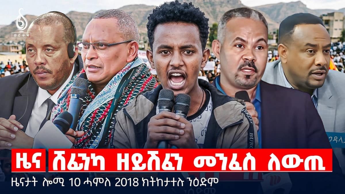 🔴TBS TV| ሸፊንካ ዘይሽፈን መንፈስ ለውጢ | ኣካታዒ ሰልፊ ኣዲስ አበባ | ዝቐፀለ ወጥሪ ኣሜሪካን ኢራንን | ዜናታት 16 ሓምለ 2018