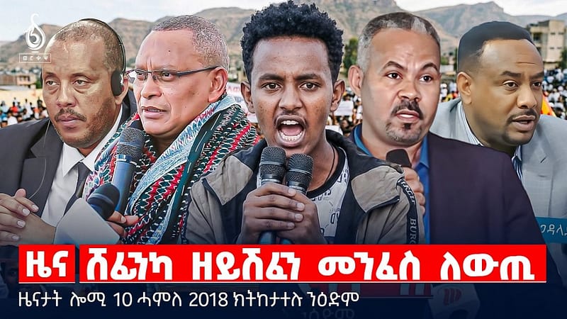 🔴TBS TV| ሸፊንካ ዘይሽፈን መንፈስ ለውጢ | ኣካታዒ ሰልፊ ኣዲስ አበባ | ዝቐፀለ ወጥሪ ኣሜሪካን ኢራንን | ዜናታት 16 ሓምለ 2018