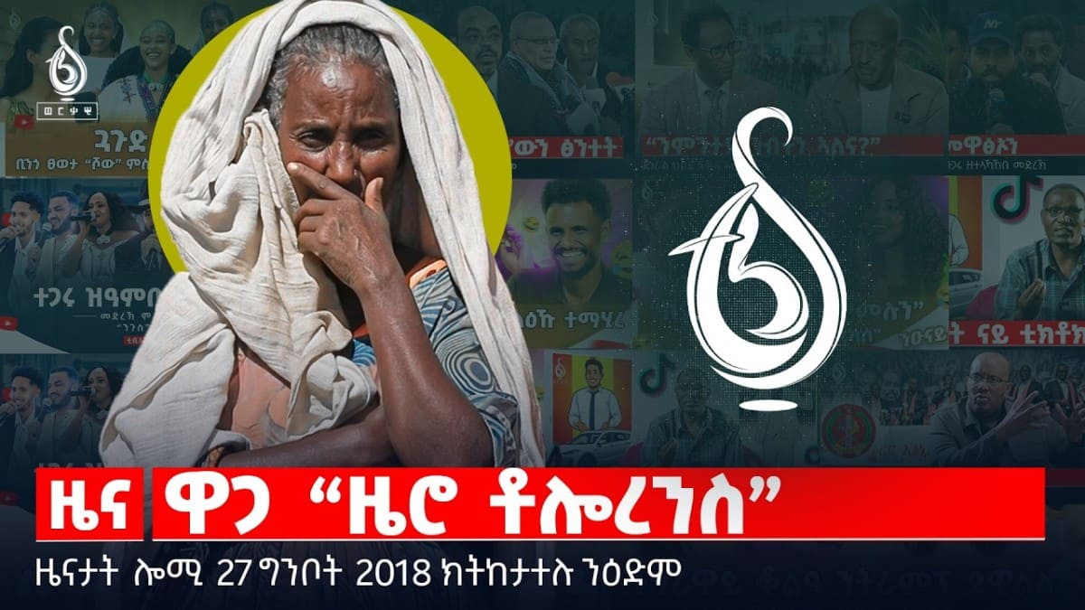 🔴TBS TV| ዋጋ “ዜሮ ቶሎረንስ”| መግለፂ ውድብ ሳልሳይ ወያነ|ኔቶን ሓደሽቲ ኣባላትን |ዜናታት27ግንቦት2018#tigraytoday#ህወሓት