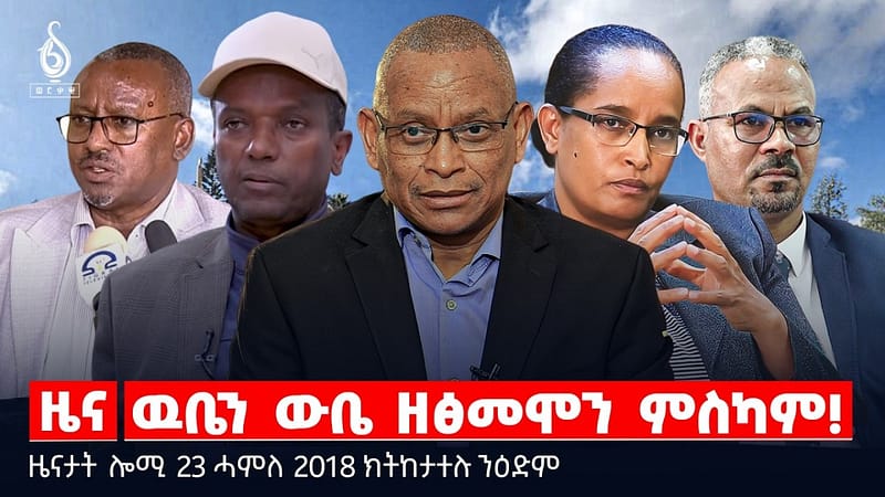 🔴TBS TV| ዉቤን ውቤ ዘፅመሞን ምስካም! | “ገንዘበይ ኤርትራ ሒዛቶ” | ማእሰርቲ ወናኒ ቴሌግራም | ዜናታት 23 ሓምለ 2018