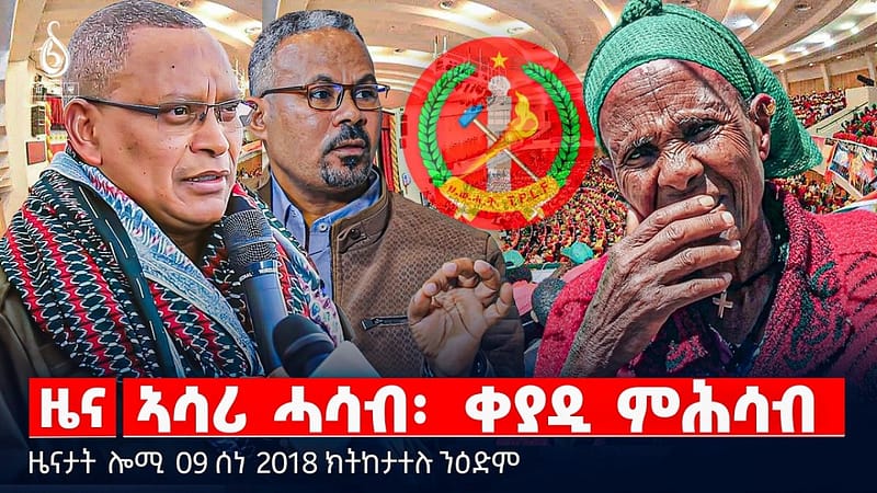 🔴TBS TV| ኣሳሪ ሓሳብ፡ ቀያዲ ምሕሳብ | ኣንደበት ወይዘሮ ኣኸዛ ሑሉፍ | ፀብፃብ ሕቡራት ሃገራት |ዜናታት 09 ሰነ 2018#tigraytoday#ህወሓት