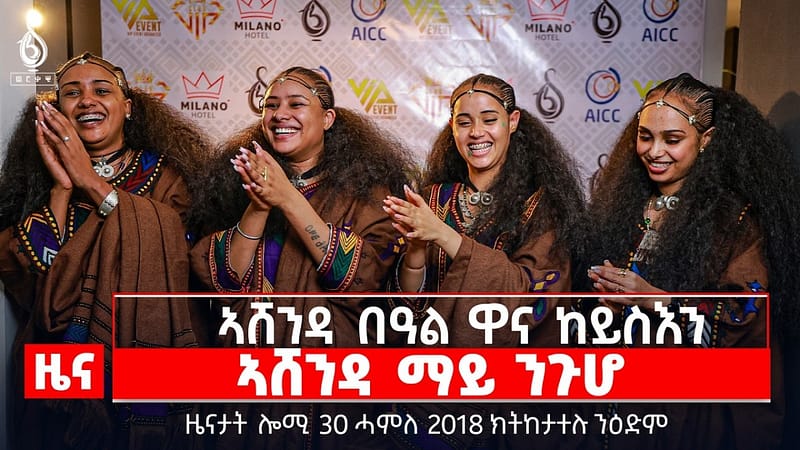 🔴TBS TV| ኣሸንዳ ማይ ንጉሆ | መልክዕ ኣሸንዳ እዚ ዓመት | ኣሜሪካ ኣብ ጉዳይ ቀርኒ ኣፍሪካ | ዜናታት 30 ሓምለ 2018