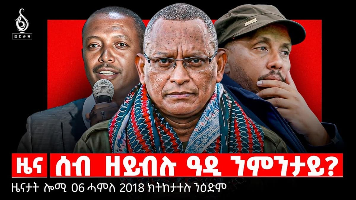 🔴TBS TV| ሰብ ዘይብሉ ዓዲ ንምንታይ? | መግለፂ ሚኒስተር ጉዳያት ወፃኢ ኢትዮጵያ | ምልቃቕ ስልጣን ኣብ ዩክሬን | ዜናታት 06 ሓምለ 2018