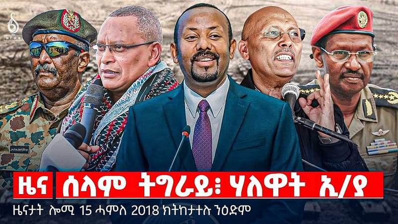🔴TBS TV| ሰላም ትግራይ፥ ሃለዋት ኢ/ያ | ዓለም ኣብ ዘይትሰመዐካ ኣይትዋጋእ | ርክብ ኢትዮ -ሱዳን | ዜናታት 15 ሓምለ 2018