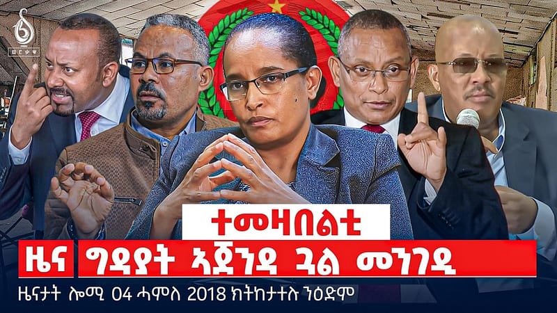 🔴TBS TV| ተመዛበልቲ: ግዳያት ኣጀንዳ ጓል መንገዲ | ገባታይነት ከም ዓርሰ ቕትለት | ሓደጋ ውሑጅ ኣብ ቻይና | ዜናታት 04 ሓምለ 2018