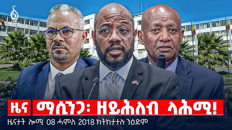 🔴TBS TV| ማሲንጋ፡ ዘይሕለብ ላሕሚ! | ፈተና 12 ክፍሊ ኣብ ትግራይ | ቦትስዋናን ኣልማዝን | ዜናታት 08 ሓምለ 2018