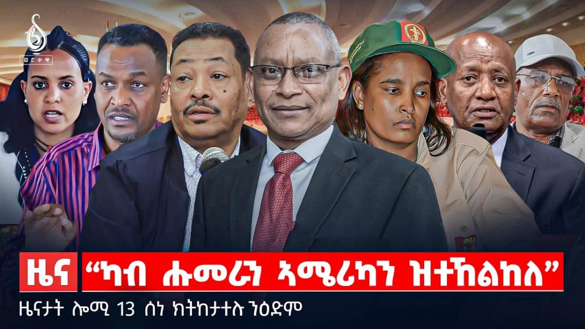 🔴TBS TV| “እቲ ዝቐለለ ዝኸበዶም” | እገዳ ቪዛን ምላሽ ህወሓትን | ልዝብ ኣሜሪካን ኢራንን |ዜናታት 13 ሰነ 2018#ህወሓት