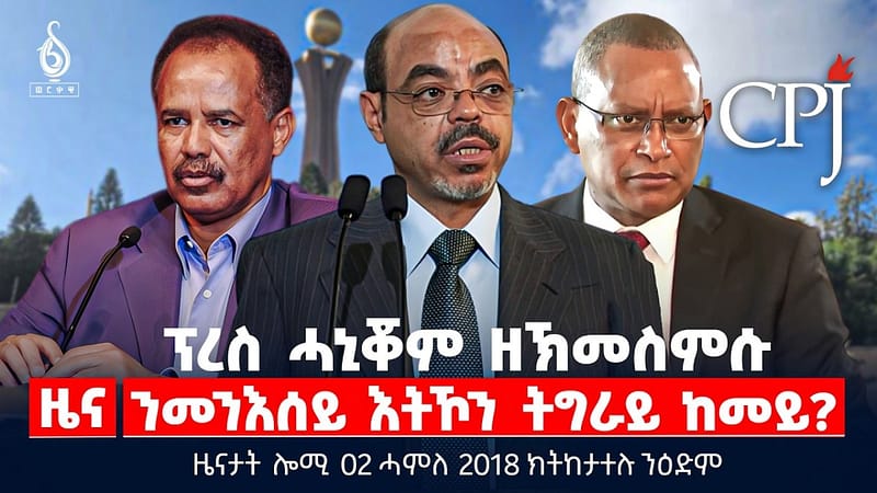 🔴TBS TV| ፕረስ ሓኒቖም ዘኽመስምሱ | “ሲፒጂ” ዘይረሰዖም ኤርትራውያን ጋዜጠኛታት | ሓዱሽ ፖሊሲ ቪዛ ቻድ | ዜናታት 02 ነሓሰ 2018
