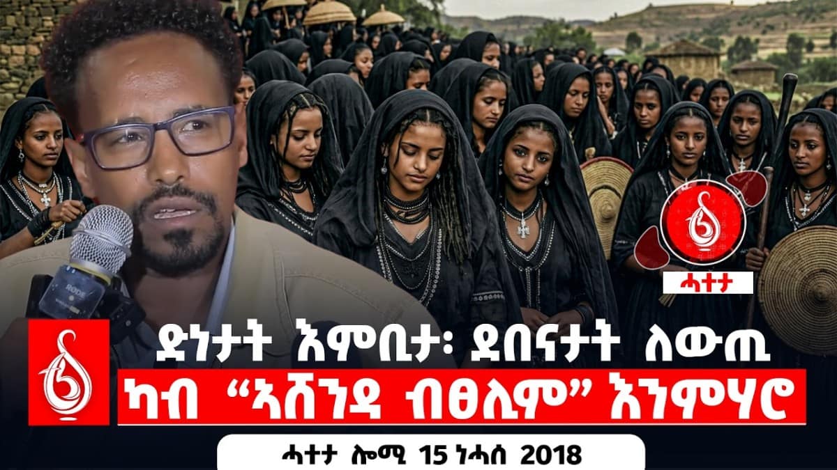 🔴TBS TV| ድነታት እምቢታ፡ ደበናታት ለውጢ | ካብ “ኣሸንዳ ብፀሊም” እንምሃሮ || ሓተታ ሎሚ 15 ነሓሰ 2018