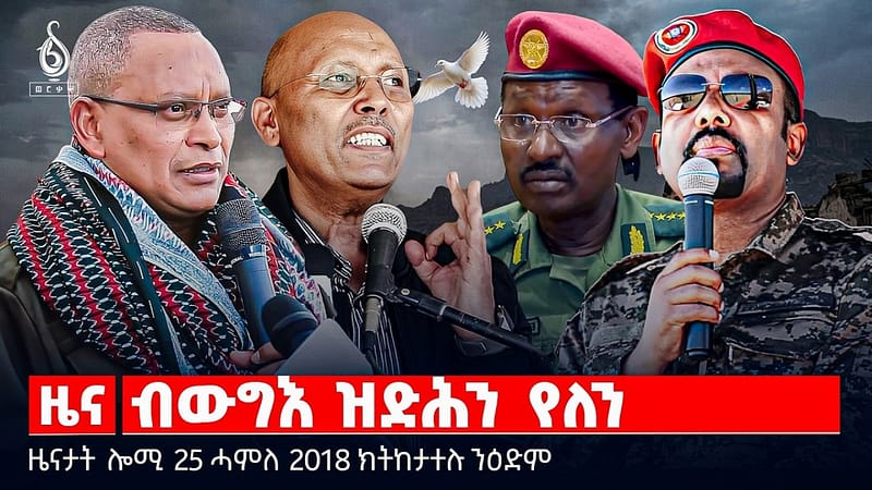 🔴TBS TV| ብውግእ ዝድሕን የለን | ክሲ መንግስቲ ትግራይ | ተርእዮታት ሓደጋ ጥሜት | ዜናታት 25 ሓምለ 2018