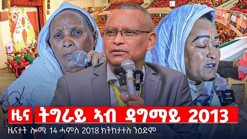 🔴TBS TV| ትግራይ ኣብ ዳግማይ 2013 | ውግእ፡ ዝኹነን ተግባር | ኣሜሪካ ዝተሓሰመተን 11 ሃገራት | ዜናታት 14 ሓምለ 2018
