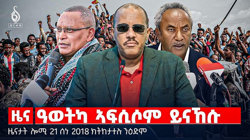 🔴TBS TV| ዓወትካ ኣፍሲሶም ይናኸሱ | ዝኽሪ 21 ሰነን ህልውቲ ትግራይን | እገዳ ኣሜሪካ ንመራሕቲ ሱዳን |ዜናታት 21 ሰነ 2018#ህወሓት