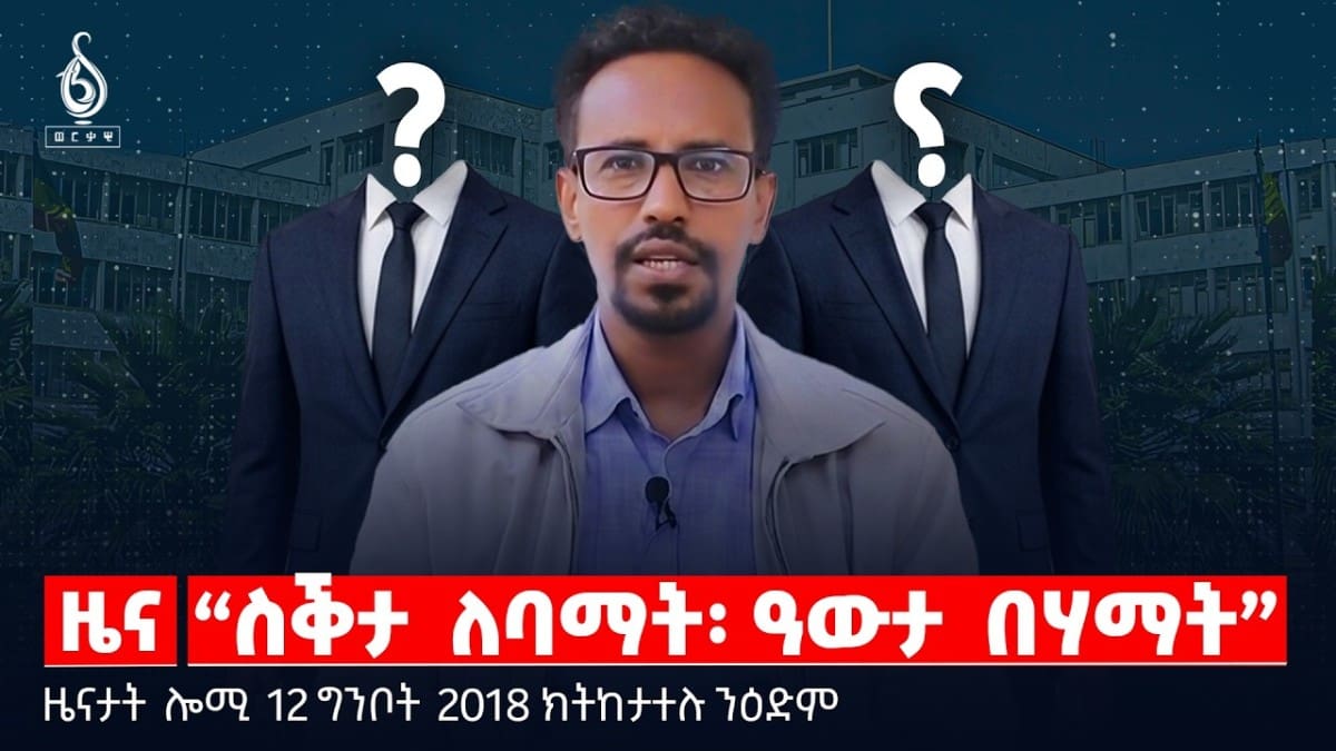 🔴TBS TV| “ስቕታ ለባማት፡ ዓውታ በሃማት”| ሓዱሽ ውሳነ ባይቶ እስራኤል |ትራምፕ ኣብ ጉዳይ ኢራን |ዜናታት11ግንቦት 2018#tigraytoday#ህወሓት