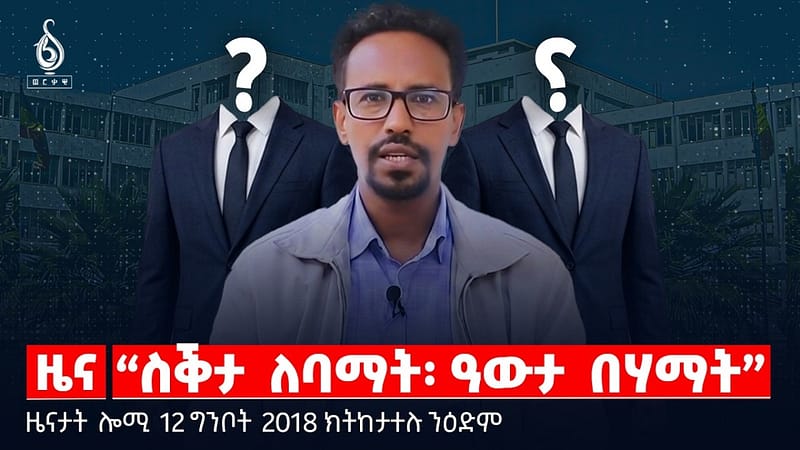 🔴TBS TV| “ስቕታ ለባማት፡ ዓውታ በሃማት”| ሓዱሽ ውሳነ ባይቶ እስራኤል |ትራምፕ ኣብ ጉዳይ ኢራን |ዜናታት11ግንቦት 2018#tigraytoday#ህወሓት