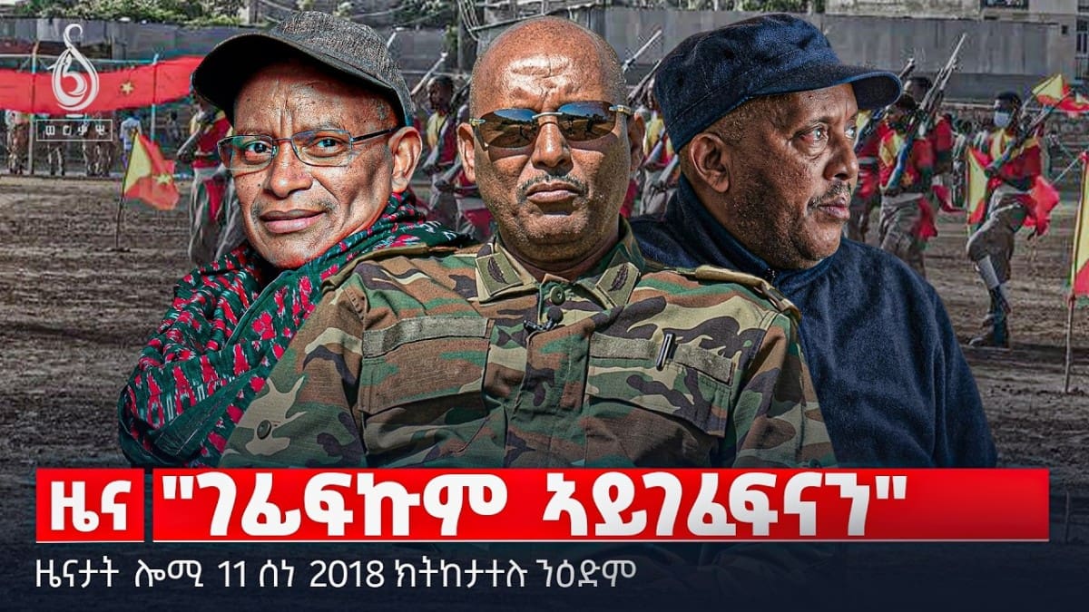 🔴TBS TV| “ገፊፍኩም ኣይገፈፍናን” | ዘይሃስ ዘይድምሰስ ታሪኽ” | ትራምፕ ብዛዕባ ግድብ ህዳሰ |ዜናታት 11 ሰነ 2018#tigraytoday#ህወሓት