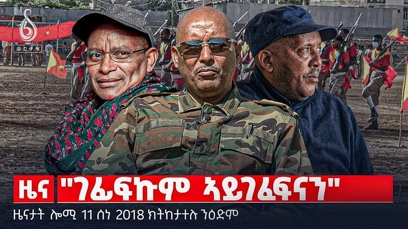 🔴TBS TV| “ገፊፍኩም ኣይገፈፍናን” | ዘይሃስ ዘይድምሰስ ታሪኽ” | ትራምፕ ብዛዕባ ግድብ ህዳሰ |ዜናታት 11 ሰነ 2018#tigraytoday#ህወሓት