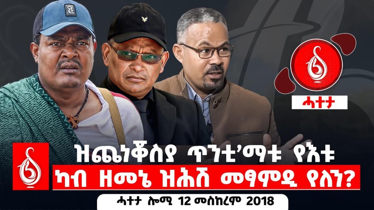 🔴TBS TV| ዝጨነቖስያ ጥንቲ’ማቱ የእቱ | ካብ ዘመኔ ዝሕሽ መፃምዲ የለን? || ሓተታ ሎሚ 12 መስከረም 2018