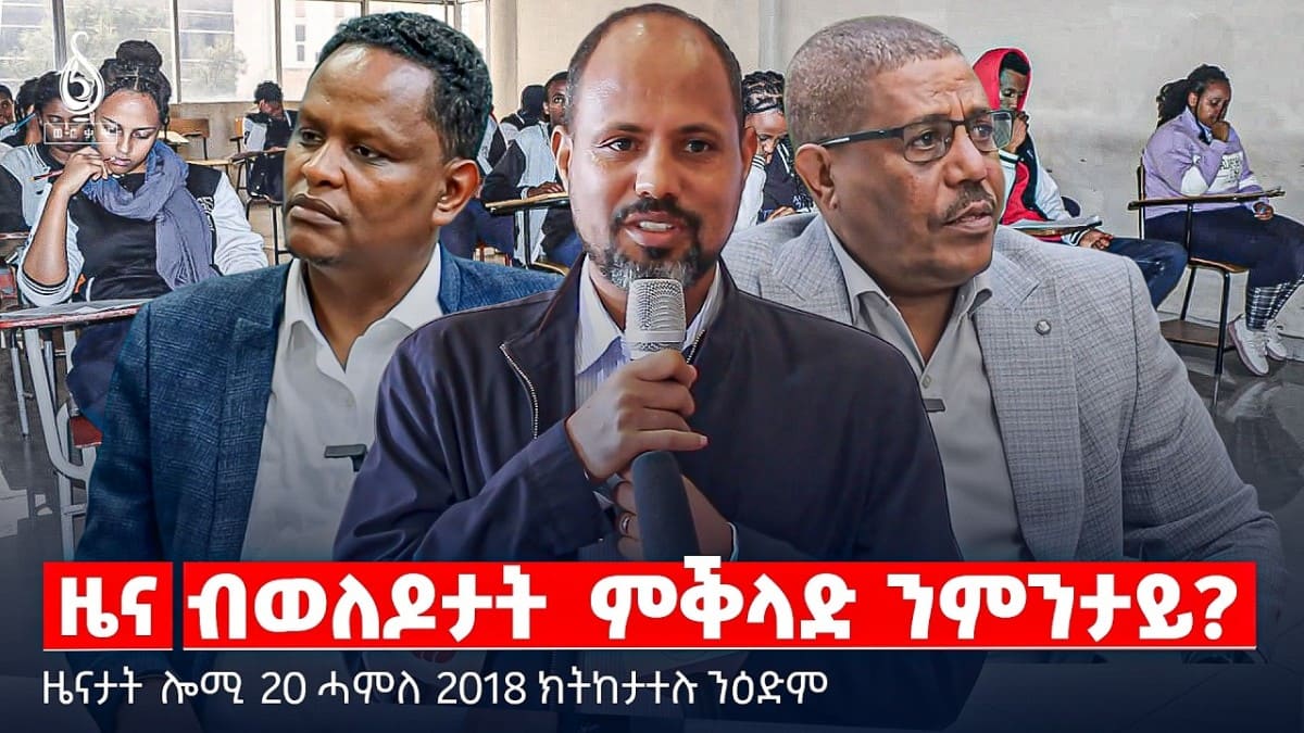 🔴TBS TV| ብወለዶታት ምቕላድ ንምንታይ? | ሓድሽ ረቂቕ ደንቢ | ዳግማይ ዝርርብ ኣሜሪካን ኢራንን | ዜናታት 20 ሓምለ 2018