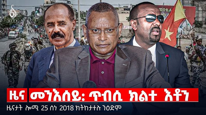 🔴TBS TV| መንእሰይ: ጥብሲ ክልተ እቶን | ደሃይ እሱራት ኣብ ሱዑዲ ዓረብ |ምንካይ ዋጋ ነዳዲ | ዜናታት 25 ሰነ 2018#ህወሓት