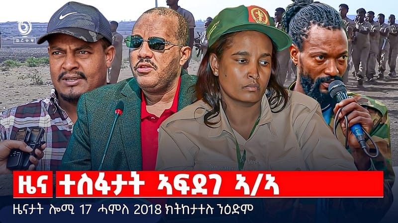 🔴TBS TV| ተስፋታት ኣፍደገ ኣ/ኣ | ባልዕ ኣፍሪካ ባርኖስ | ቲክቶክ ኣብ ኬንያ | ዜናታት 16 ሓምለ 2018