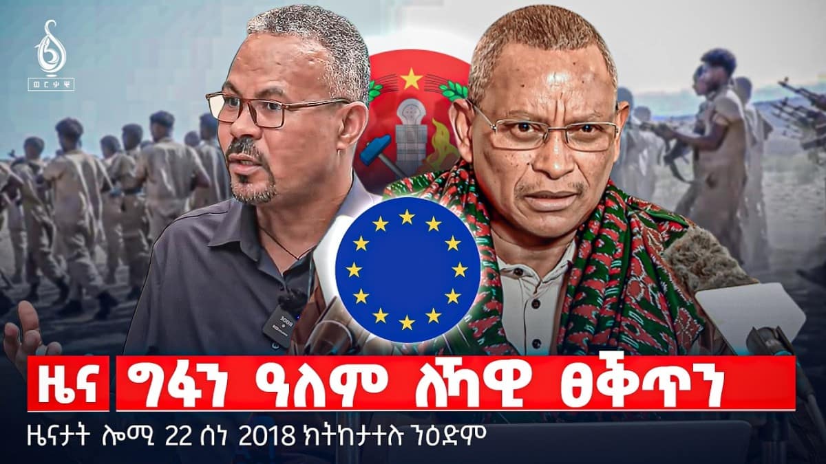 🔴TBS TV| ግፋን ዓለም ለኻዊ ፀቕጥን | “ኣይገልፀናን”-መግለፂ ህወሓት |መጥቃዕቲ ሳይበር ኢራን |ዜናታት 22 ሰነ 2018#ህወሓት