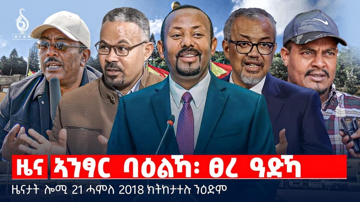 🔴TBS TV| ኣንፃር ባዕልኻ፡ ፀረ ዓድኻ | ኢትዮጵያ ኣብ መፃወድያ ስራሕ ኣልቦነት | ለባማት ንልዝብ ዋጋ ይህቡ | ዜናታት 21 ሓምለ 2018