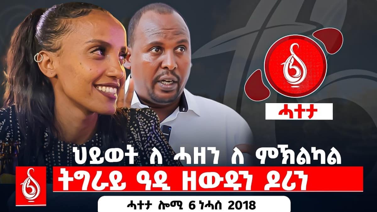🔴TBS TV| ህይወት ለ ሓዘን ለ ምኽልካል | ትግራይ ዓዲ ዘውዱን ዶሪን || ሓተታ ሎሚ 6 ነሓሰ 2018
