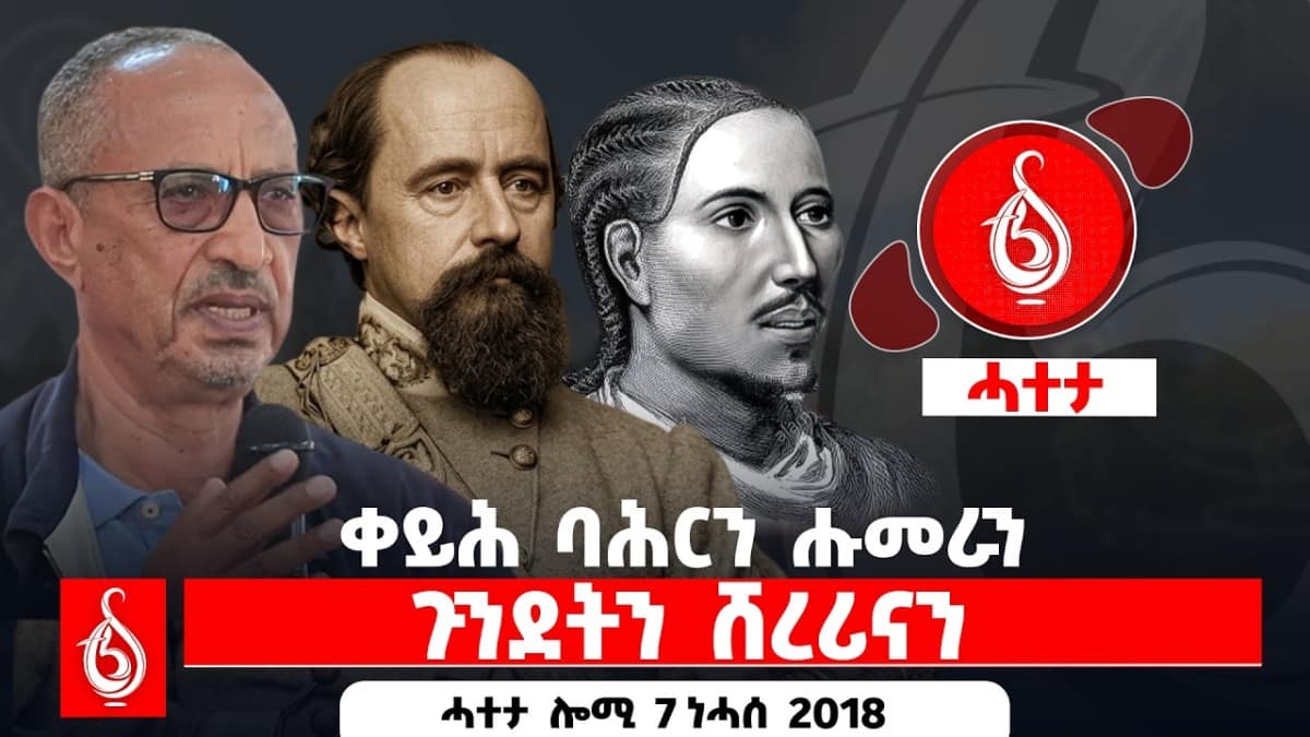 🔴TBS TV| ቀይሕ ባሕርን ሑመራን || ጉንደትን ሸረሪናን || ሓተታ ሎሚ 7 ነሓሰ 2018