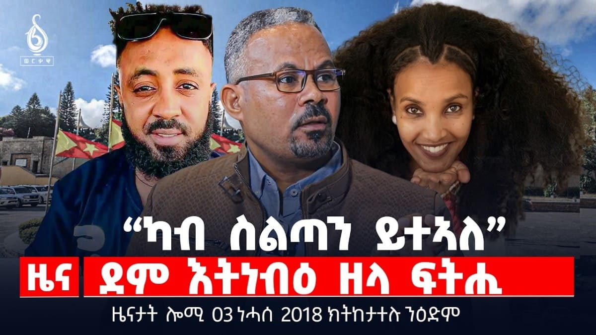 🔴TBS TV| “ካብ ስልጣን ይተኣለ” | ኣብ ጅቡቲ ዝወደቐት ድሮን | ማእሰርቲ ኢ/ያውያን ኣብ ስዑዲ ዓረብ | ዜናታት 03 ነሓሰ 2018