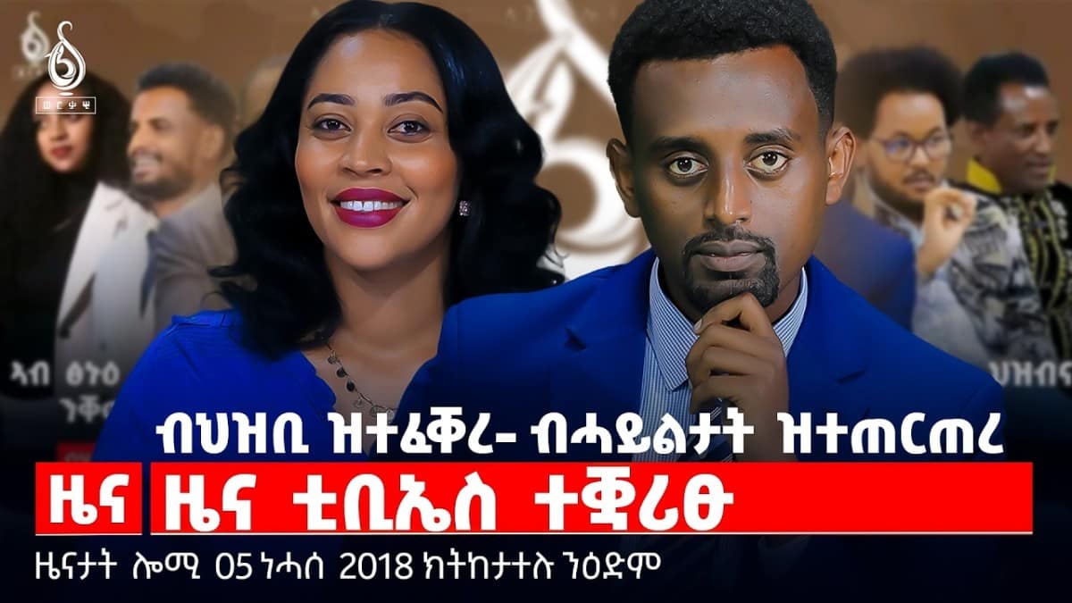 🔴TBS TV| ዜና ቲቢኤስ ተቛሪፁ | ምቁራጽ መደብ ዜናን ተረኽን | ሓገዝ ኣሜሪካ ንኮሎምብያ | ዜናታት 05 ነሓሰ 2018