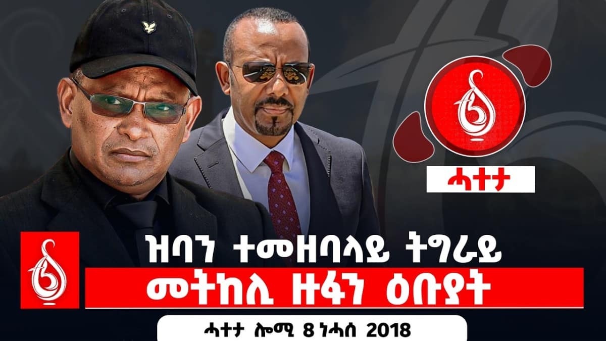 🔴TBS TV| ዝባን ተመዘባላይ ትግራይ | መትከሊ ዙፋን ዕቡያት || ሓተታ ሎሚ 8 ነሓሰ 2018