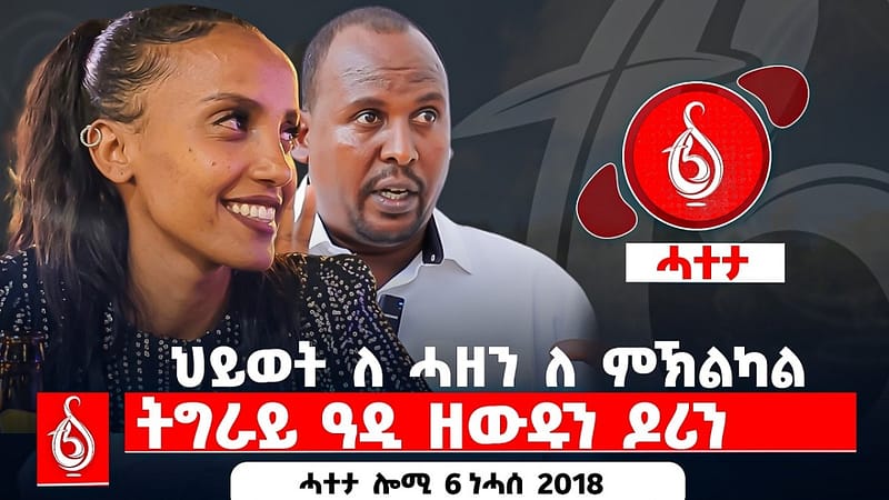 🔴TBS TV| ህይወት ለ ሓዘን ለ ምኽልካል | ትግራይ ዓዲ ዘውዱን ዶሪን || ሓተታ ሎሚ 6 ነሓሰ 2018