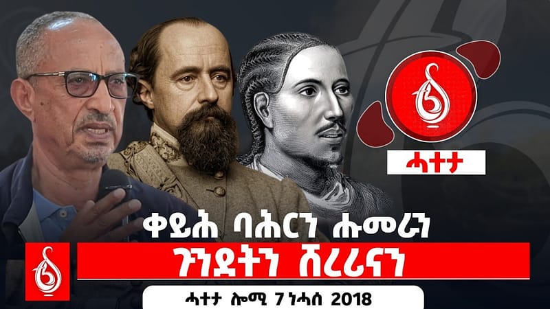 🔴TBS TV| ቀይሕ ባሕርን ሑመራን || ጉንደትን ሸረሪናን || ሓተታ ሎሚ 7 ነሓሰ 2018