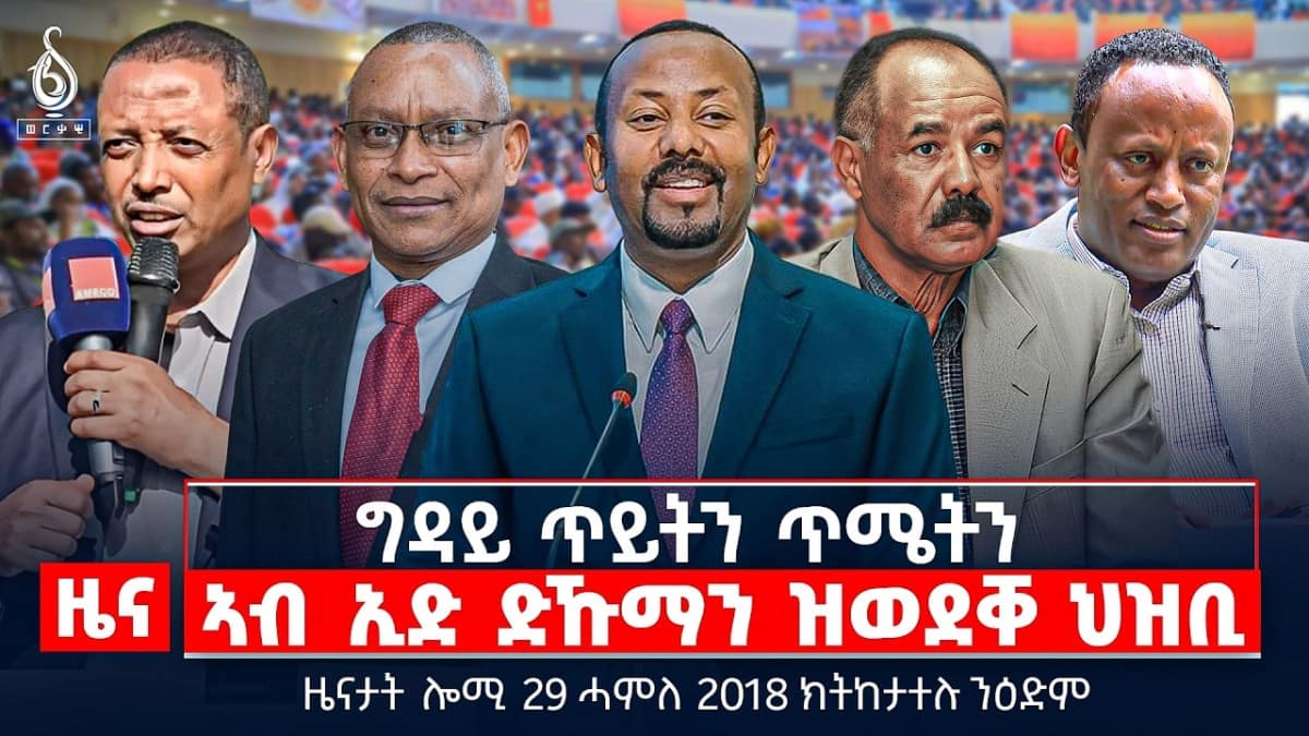 🔴TBS TV| ኣብ ኢድ ድኹማን ዝወደቐ ህዝቢ | ስግኣት ምግቢ ዓለም ኣብ ኢ/ያ | ኣፅዋር ኣሜሪካ ዝፀንቀቐ ውግእ | ዜናታት 29 ሓምለ 2018