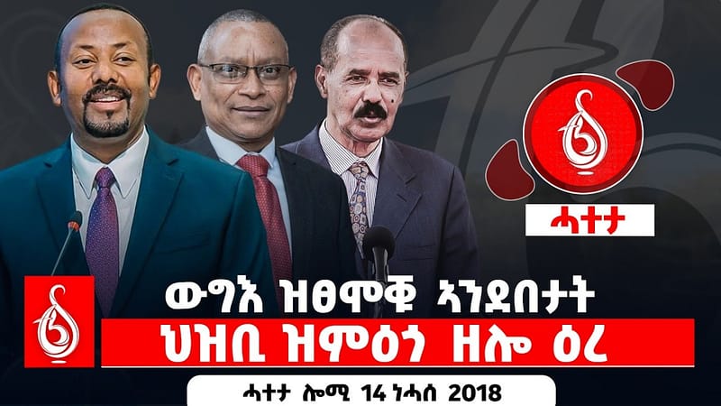 🔴TBS TV| ውግእ ዝፀሞቑ ኣንደበታት | ህዝቢ ዝምዕጎ ዘሎ ዕረ || ሓተታ ሎሚ 14 ነሓሰ 2018