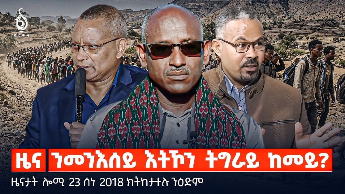 🔴TBS TV| ንመንእሰይ እትኾን ትግራይ ከመይ? | ኣንደበት ኮሙሽነር ጀነራል |ቅልውላው ደቡብ ኣፍሪካ |ዜናታት 23 ሰነ 2018#ህወሓት