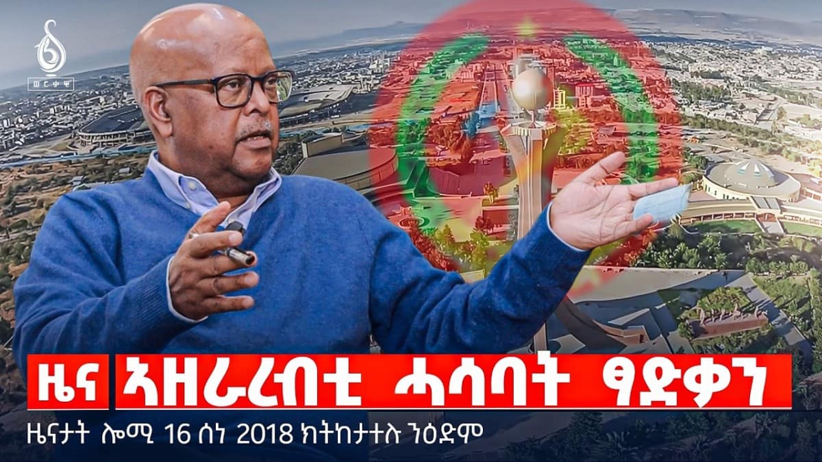🔴TBS TV| ኣዘራረብቲ ሓሳባት ፃድቃን | ረቂቕ ኣዋጅን ሕቶ ብዙሓትን | ብፍቓድካ ስልጣን ምልቃቕ |ዜናታት 16 ሰነ 2018#ህወሓት