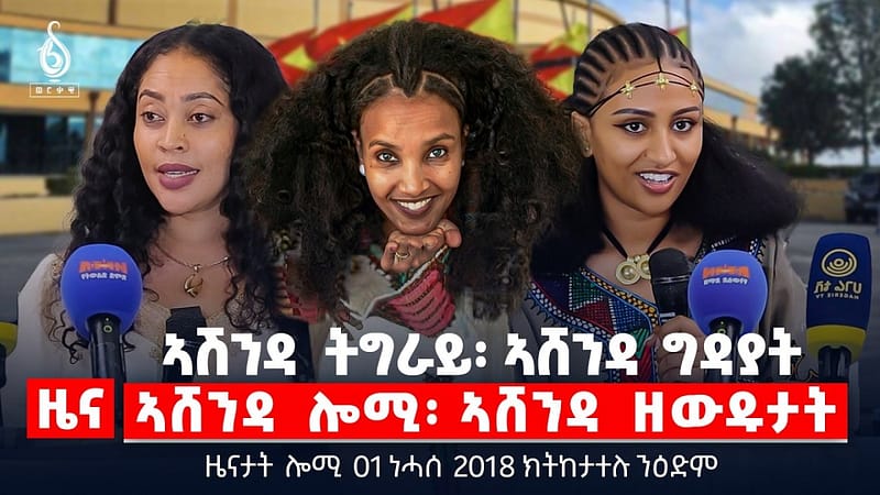 🔴TBS TV| ኣሸንዳ ግዳያት | ሕውየት ንተመዛበልቲ ተምሃሮ | ሑቲን የመንን | ዜናታት 01 ነሓሰ 2018