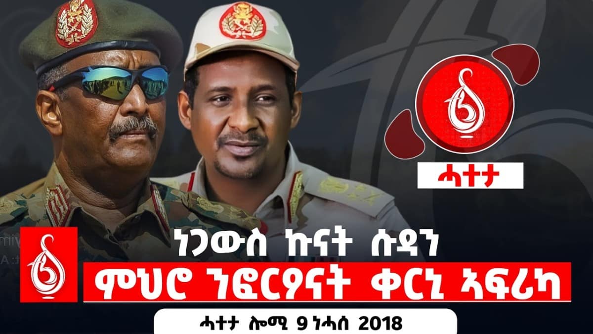 🔴TBS TV| ነጋውስ ኩናት ሱዳ | ንምህሮ ንፎርዖናት ቀርኒ ኣፍሪካ || ሓተታ ሎሚ 9 ነሓሰ 2018