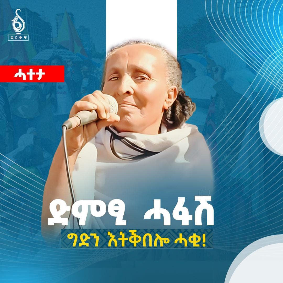 ድምፂ ሓፋሽ፡ ግድን እትቕበሎ ሓቂ!