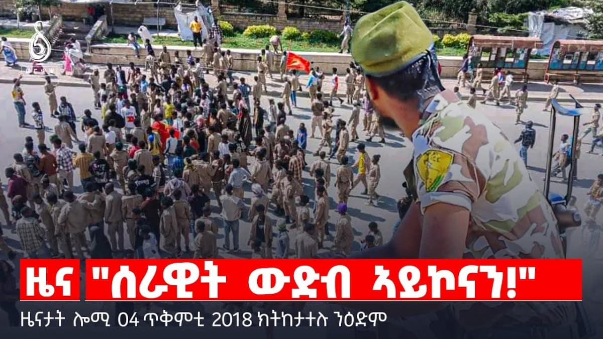 🔴 TBS TV| “ሰራዊት ውድብ ኣይኮናን!” | ብዙሕ ዝተዓገሰ ሰራዊት | ጋዛ ናብ ሰላም || ዜናታት 04 ጥቅምቲ 2018