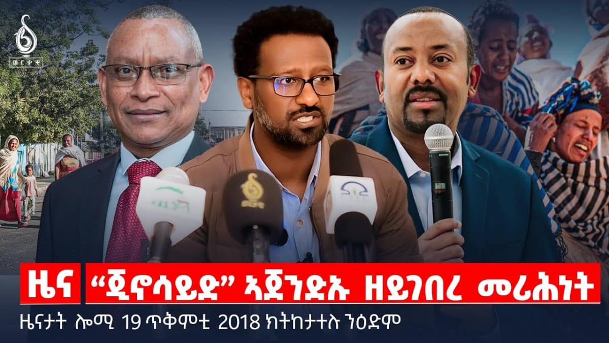 🔴 TBS TV| “ጂኖሳይድ” ኣጀንድኡ ዘይገበረ መሪሕነት | ፅምዶ ቀፃሊ ርእሲ ዘተ ተጋሩ |ተሓታትነት ሓይልታት ኤርትራ || ዜናታት 19 ጥቅምቲ 2018