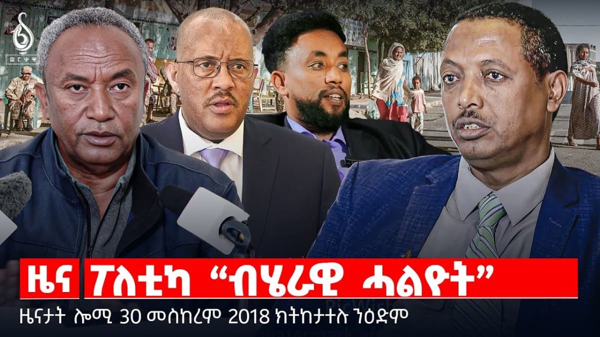 🔴 TBS TV| ፖለቲካ ‘ብሄራዊ ሓልዮት’ | መግለፂ ቢሮ ጉዳያት ኮሙዩኒኬሽን | መምሕንሻሽ ዓቕሚ ትግራይ || ዜናታት 30 መስከረም 2018