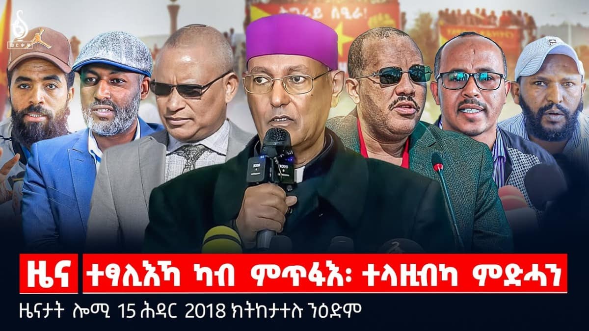 🔴 TBS TV| ተፃሊእኻ ካብ ምጥፋእ፡ ተላዚብካ ምድሓን | መግለፂ ህወሓት | ምድልዳል ሰላም ትግራይ || ዜናታት 15 ሕዳር 2018