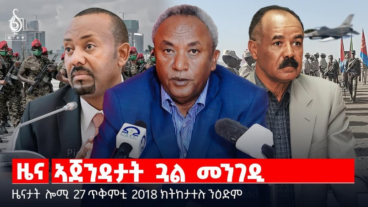 🔴 TBS TV| ኣጀንዳታት ጓል መንገዲ | ቦታ ትግራይ ኣብ ወጥሪ ኢትዮ -ኤርትራ | ዝተረስዑ ተመዛበልቲ ወገናት || ዜናታት 27 ጥቅምቲ 2018