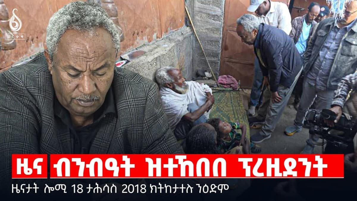 🔴 TBS TV| ብንብዓት ዝተኸበበ ፕረዚደንት | ዝቐፀለ ስቓይ ተመዛበልቲ | ሕውየት ቁጠባ ንሕውየት ትግራይ || ዜናታት 17 ታሕሳስ 2018